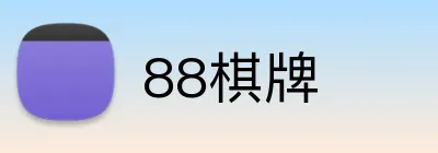 88棋牌 Logo
